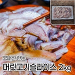 모두의국밥 머릿고기슬라이스 2kg 순대국밥재료 돈두삶은돼지머리고기 수육국밥용 부산물 편육 : 모두의 국밥