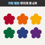 [봄 환경판 환경구성 커팅 펠트 무지개 꽃] 어린이집 유치원 주일학교 교회 게시판 디어티쳐 : DEAR TEACHER