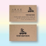 자동차정비명함 카센타서비스명함 크라프트지명함 200매 제작 양면 : 명함에디션