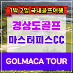 [경상도골프] 고령 마스터피스CC 1박2일 골프패키지 : GOLMACATOUR