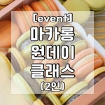 (이벤트수업) 김포 구래동 마카롱 만들기 2인 베이킹 원데이클래스 -커플, 키즈- : 달코코-베이킹클래스