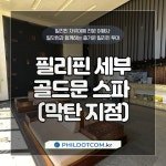 필리핀 세부 골드문 스파 (막탄 지점) : 필닷컴 여행사
