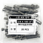 스텐 세트앙카 3/8 X 100 SUS201 삼부 콘크리트 셋트 앵커 20개입 : 은혜건축자재마트