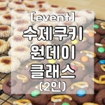 (이벤트수업) 김포 구래동 수제쿠키 만들기 2인 베이킹 원데이클래스 -커플, 키즈- : 달코코-베이킹클래스