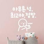 넌최고야 이모티캘리그라피 글자컷팅 레터링스티커 시트지 카페데코 포인트그래픽 벽 현관 유리 : 코코드로잉