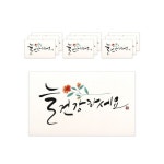 마음담아 캘리그라피 봉투 늘 건강하세요 10개입 : 직구에 미치다