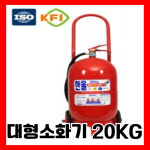국산 대형소화기 20KG 주유소 공장 공사현장 임시소방 : 소방 배관 밸브 자재 총판