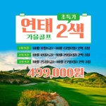 중국 골프투어 연태 연차없이 2박3일 주말 주중 : 굿샷준 투어