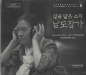 [미개봉] 삶은 닮은 소리 : 남도잡가 (국립남도 국악원) : 피트의 뮤직월드