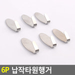 아이픽 납작타원행거 후크 부착 벽고정걸이 고리 6P 옷걸이 행거 : 옷앤