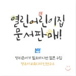 2024년 열린어린이집 문서판매 : 영유아 교육디자인 연구소