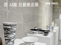 미술관 해외작가 도자기 화병 : 한향림도자미술관