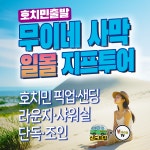 호치민 무이네 사막 선셋 일몰 지프투어 픽업 샌딩 라운지 샤워실 단독 조인 : 신도트립