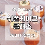 (베이킹) 김포 미니 쉬폰케이크 원데이클래스/카페창업반 - 구래동 인천 - : 달코코-베이킹클래스