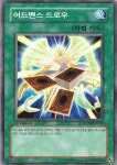 어드밴스 드로우 (ANPR-KR047) 1st Edition 노말 한글판 B급  : 유희왕카드가게