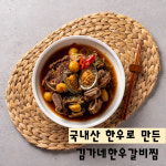 김가네식탁 한우 갈비찜 1KG (야채없이 고기가득) : 가호네