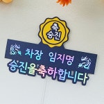 승진 축하 명패 진급 토퍼 이벤트 맞춤 제작 : 포브토퍼