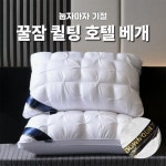 (24년형) 편한꿀잠 퀼팅 호텔베개 빨아쓰는 쿠션 잠솔솔베개 배개(1+1) : 씨앤엘쇼핑JJ