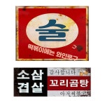 옛날 간판 문패 엔틱 빈티지 복고풍 인테리어 음식점 A : 훈비케