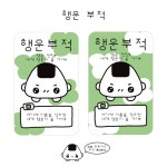 냠냠 행운부적 포토카드 : 메리슈 인스문구