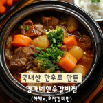 김가네식탁 한우 갈비찜 1KG x3팩 (야채없이 고기가득) 무배 상온 볶음밥 선물 : 가호네