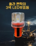 [DS철물공구]3색 LED 태양열 충전 부표등/ 빤짝이/ 동물퇴치등/ 쏠라빤짝이 : DS철물공구