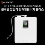 [하이리빙퀸] 하이리빙 블루웰 알칼리 전해환원수기 플러스 : 하이리빙퀸