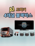 의정부 양주 포천 트럭만을 위한 4채널 블랙박스 트럭커 AI시스템 사물감지 : 니즈n원츠