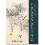 공필화책 화조조충기법 채색화 공필화 민화 참고자료 : 은향필방