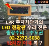 LPR 주차차단기의 전광판 출장 수리(부품비 포함)  - 수도권 12시간 이내 - LED수리콜! : 산업용 전광판 솔루션