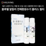 하이리빙 블루웰 전해환원수기플러스 전용 교체용 필터 세트 (1차+2차) : 하이리빙퀸