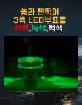[DS철물공구]3색 LED 태양열 충전 부표등/ 빤짝이/ 동물퇴치등/ 쏠라빤짝이 : DS철물공구