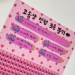 (3탄) [5+1] 랜덤 포용 뽑기판 추억의 뽑기 : 고솜문구샵