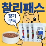 [정기구독] 찰리스밀 수비드사료 골라담기 : Charlies meal
