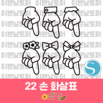 22 손 화살표 상업용 토퍼 아이콘 도안 생일 축하 실루엣파일 레터링풍선 : 이쁜날토퍼