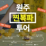 [원주농촌크리에이투어] 원주 찐복파 미식투어 (황둔쌀찐빵의 원조 삼송마을에서 찐빵, 복숭아, 파프리카) : 맛조이코리아