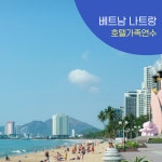 베트남가족연수 나트랑 호텔가족연수 : 브레이크에듀 유학원