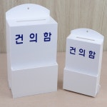 학급건의함 우채통 고충처리함 소원수리함 사이즈(대) : EDDG