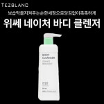 [하이리빙퀸] 위쎄 네이처 바디클렌저 : 하이리빙퀸