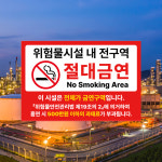 위험물시설 금연구역 표지판 절대 안내문 문구 표시 경고 안내판 흡연금지 스티커 포맥스 제작 : 디자인별곡