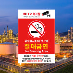 위험물시설 금연구역 표지판 절대 안내문 문구 표시 경고 안내판 흡연금지 스티커 포맥스 제작 : 디자인별곡