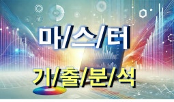 지오바이브랩기술사사무소 | 기술사 마스터 기출분석 : ProLab