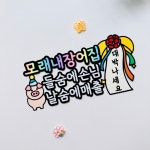 개업 축하 선물 대박나세요 들숨에손님 날숨에매출 케이크 토퍼 : 체리싱모먼트