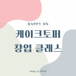 토퍼 창업 클래스 : 해피 온