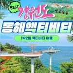 와우부산여행사 [부산출발]   강원도 동해 액티비티 1박2일여행 버스투어여행 : 와우부산여행사
