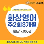 화상영어 전화영어 어린이 성인 초등 필리핀 원어민 비지니스 하루영어 주2회 3개월 : 하루영어