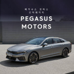 부산 K5 신차패키지 생보 PPF 방음 부산진구 사하구 : 페가수스모터스