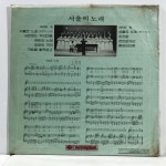미개봉 LP 서울의 노래 자켓 SS 일부 접힘 알판 SS  년제작 국내 62,900-12 : 엘피하우스