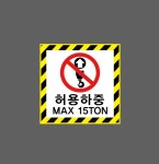 허용하중 MAX 15TON DS006 1010 스티커 5x5cm : BESAMEMUCH0