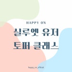 실루엣 유저 토퍼 창업 클래스 : 해피 온